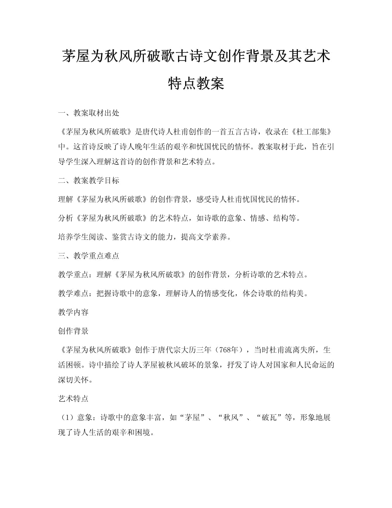 茅屋为秋风所破歌古诗文创作背景及其艺术特点教案
