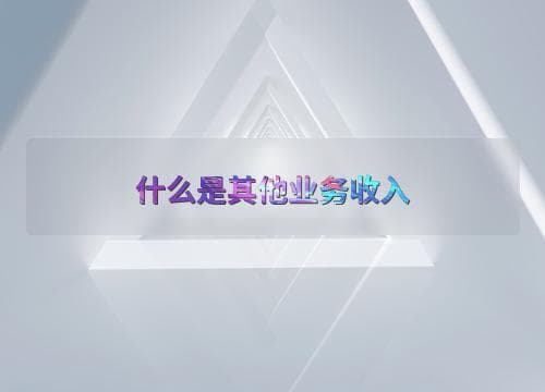 什么是其他业务收入
