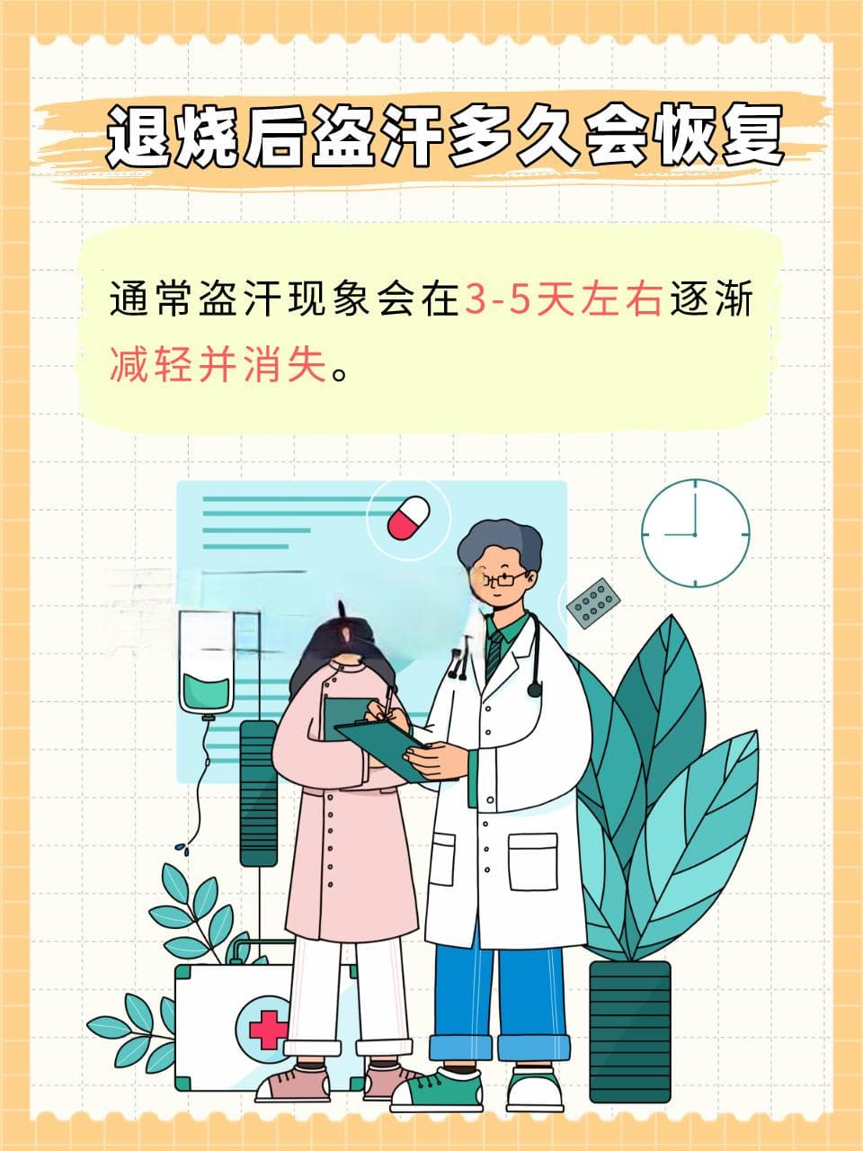 退烧后盗汗何时能回归正常？