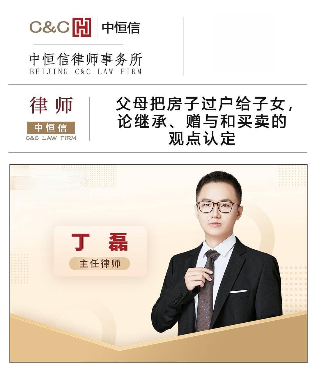 丁磊律师：父母把房子过户给子女，论继承、赠与和买卖的观点认定