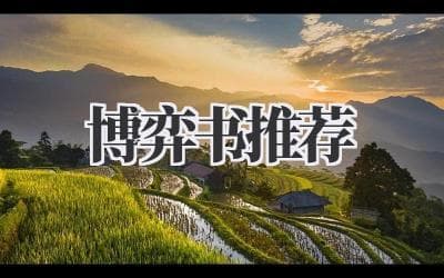 博弈论书籍推荐：从入门到进阶，带你解锁策略思维