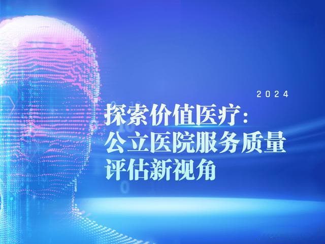价值医疗引领医改新方向：七措并举提升患者就医体验