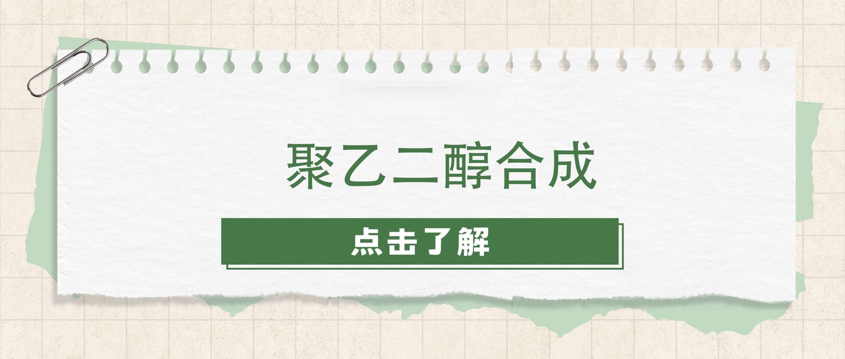 聚乙二醇合成：从实验室到工业应用的完整链条