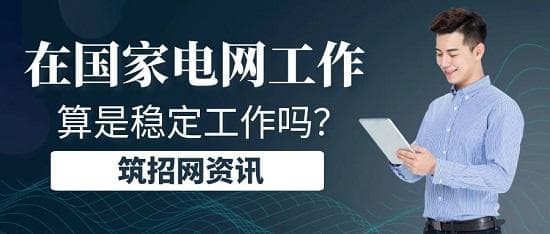 在国家电网工作，算是稳定工作吗？
