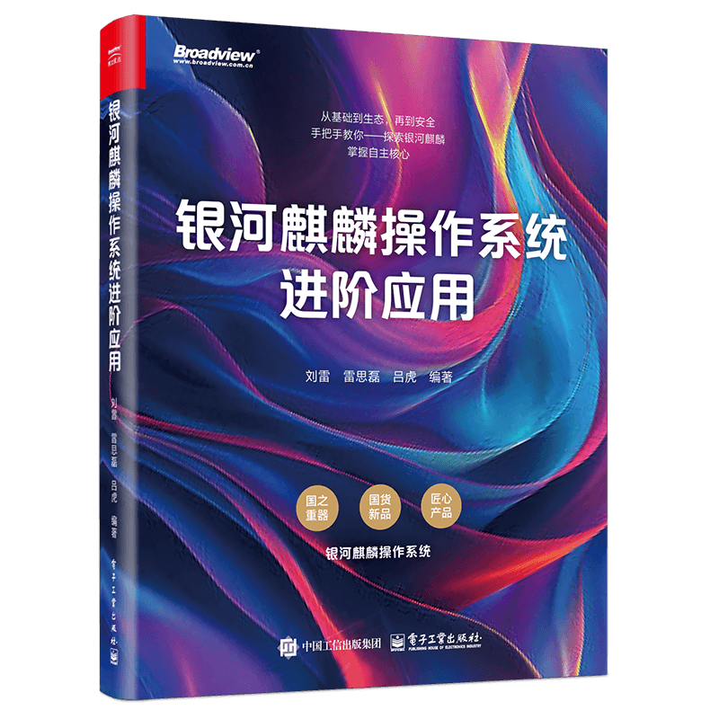 国产操作系统权威指南来啦！一书读懂银河麒麟（Kylin）操作系统