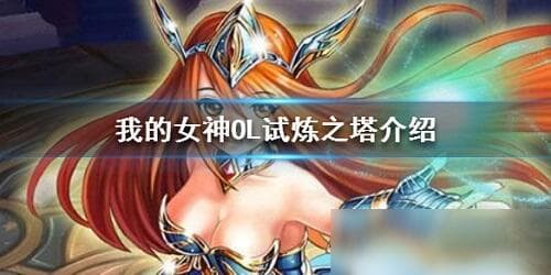 我的女神ol试炼塔攻略 试炼塔冲高层技巧分享