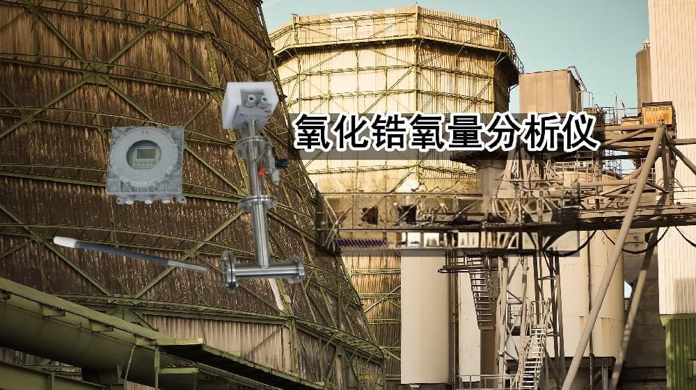 氧化锆分析仪在火力发电厂燃煤机组的测量使用