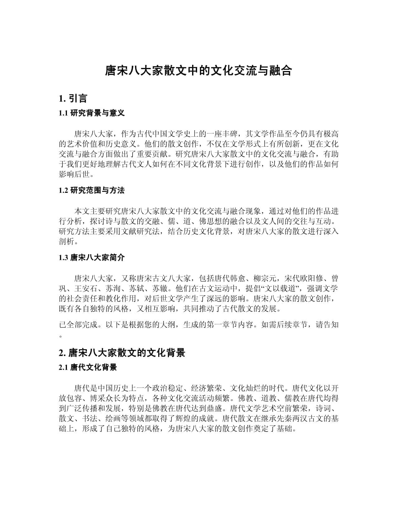 唐宋八大家散文中的文化交流与融合
