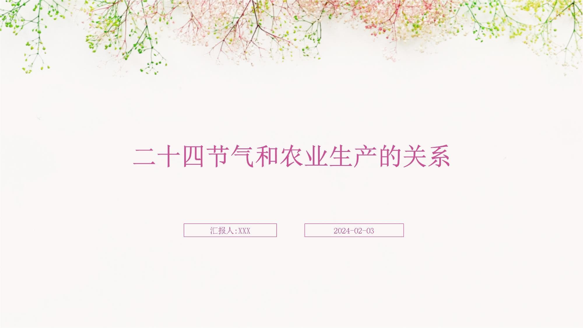 从立春到大寒：节气与农业生产的紧密关联