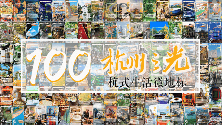 “建筑读城”览古今，百处遗迹绘杭式文化长卷