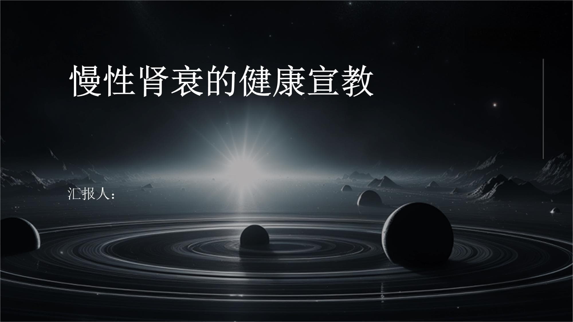 慢性肾衰竭患者必读：科学管理与心理调适指南