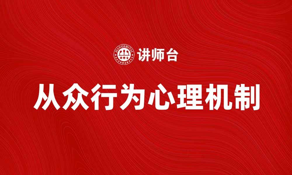 从众实验：揭示人类社会行为的心理机制