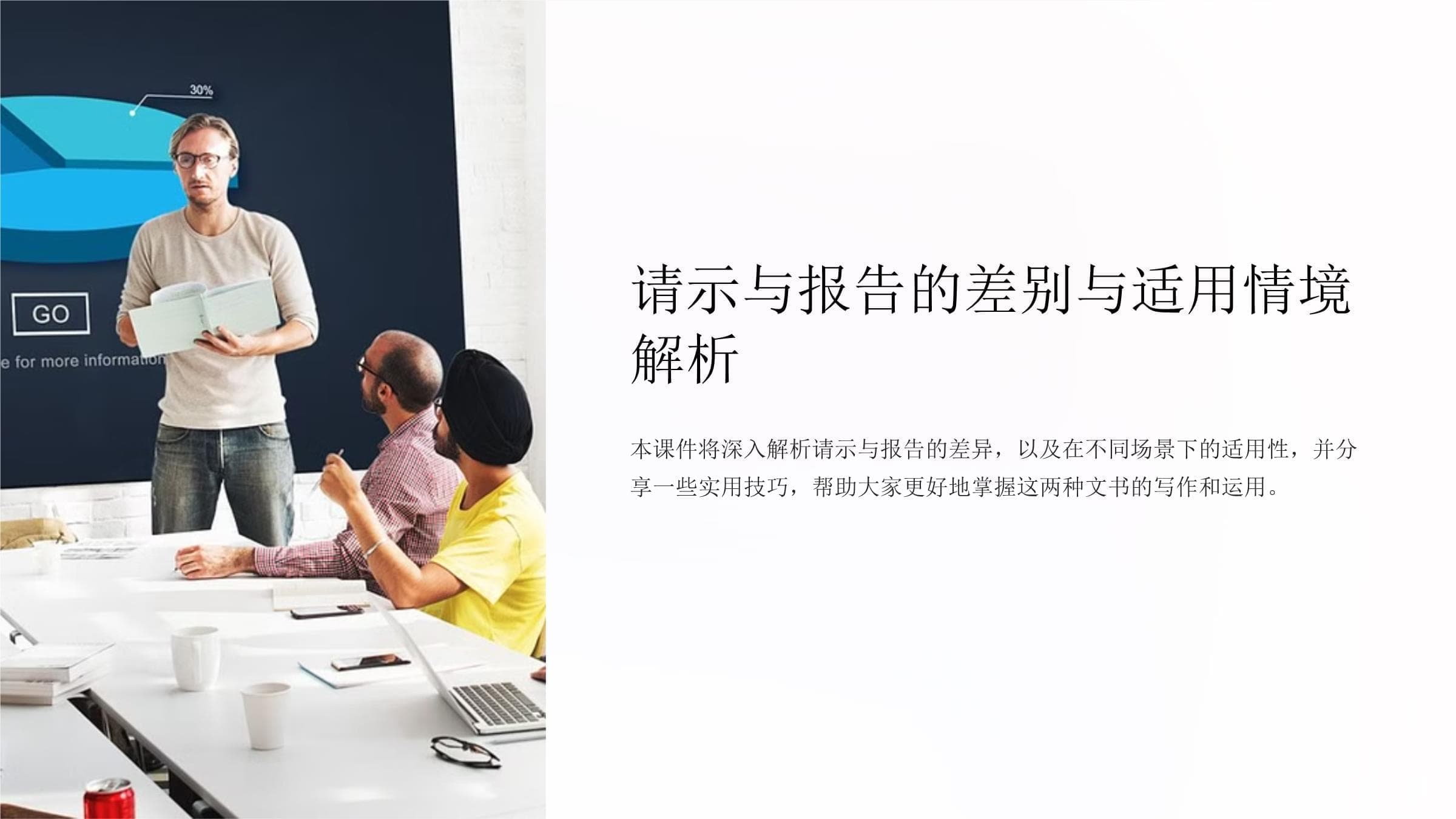 请示与报告的差别与适用情境解析