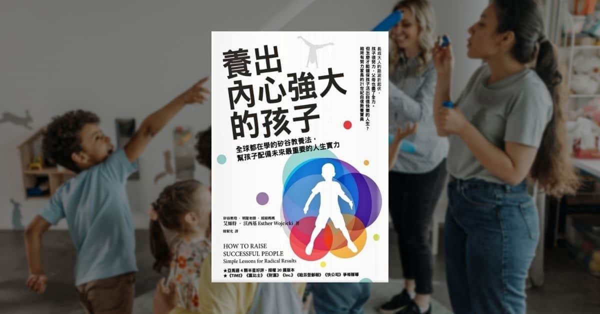 《养出内心强大的孩子》：一位教育工作者的育儿智慧