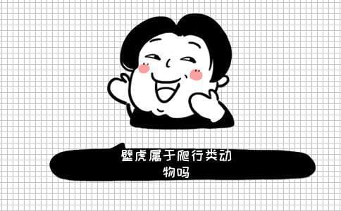 壁虎属于爬行类动物吗