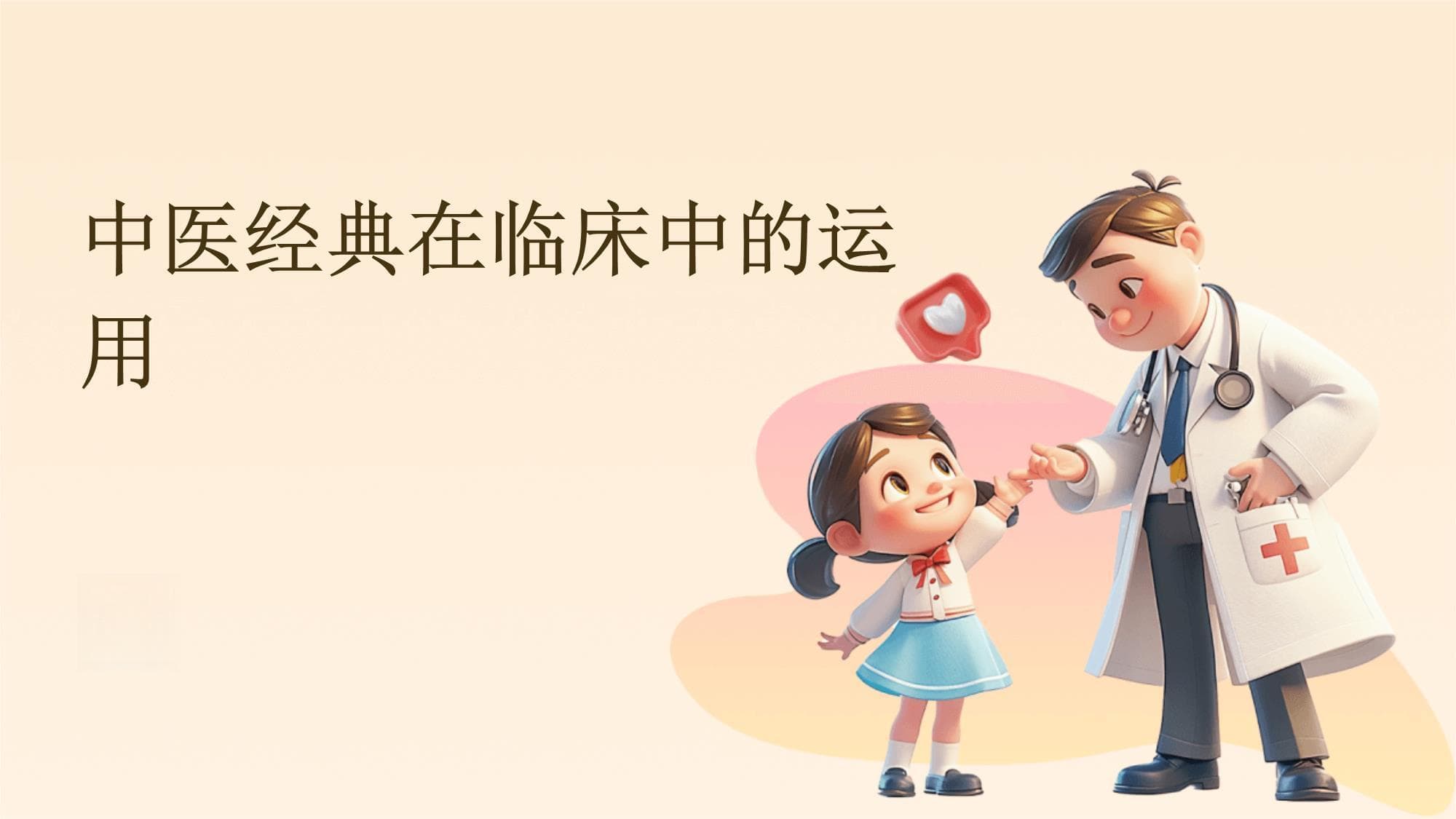 中医经典在临床中的运用