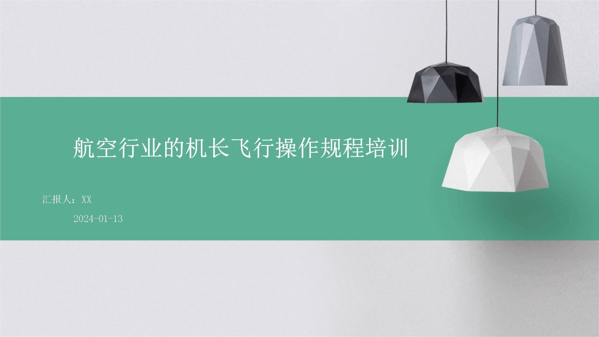 航空行业的机长飞行操作规程培训