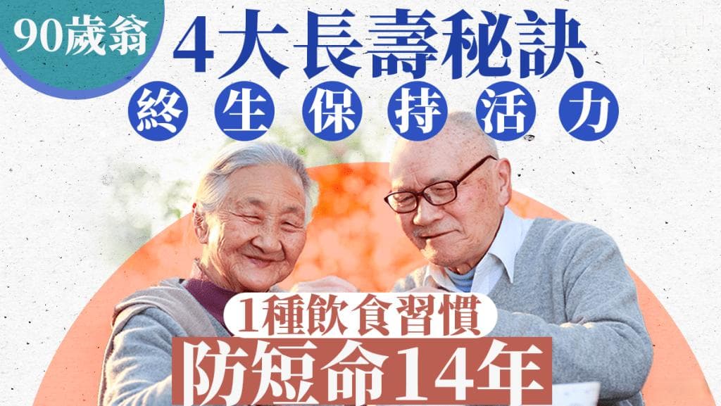 90岁翁公开4大长寿秘诀 1种饮食习惯防短命14年 终生保持活力