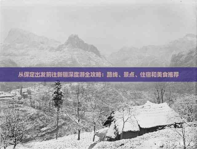 从保定出发前往新疆深度游全攻略：路线、景点、住宿和美食推荐