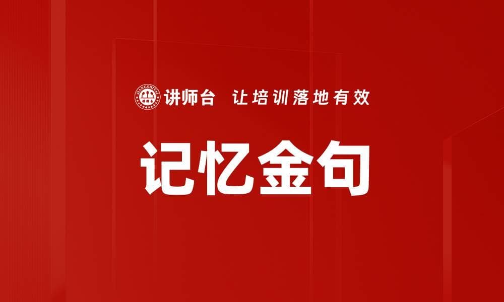 记忆金句：定义、特征、应用场景与创作技巧