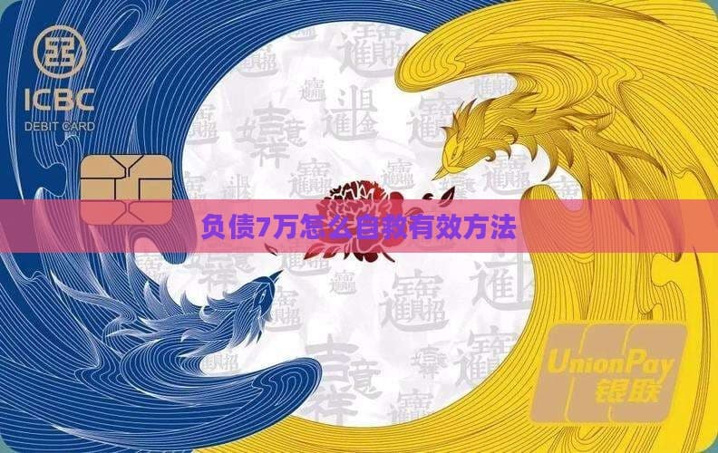 负债7万怎么自救？有效方法与心态调整