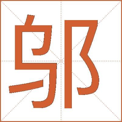 邬字详解：从古地名到姓氏的文化传承
