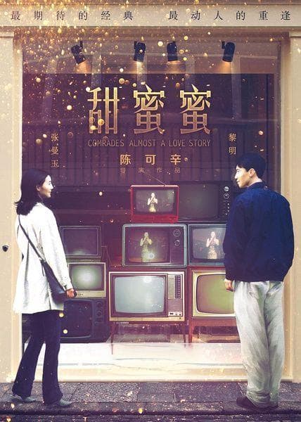 《甜蜜蜜》：香港爱情电影巅峰之作，讲述一段跨越时空的绝美爱情