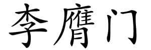 《李膺门》的解释