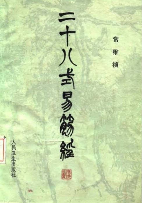 二十八式易筋经：传统健身功法的现代价值