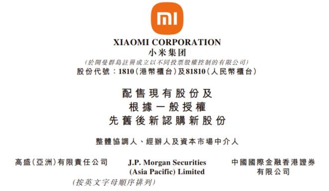 小米盘后开启配售！先旧后新的快速解读