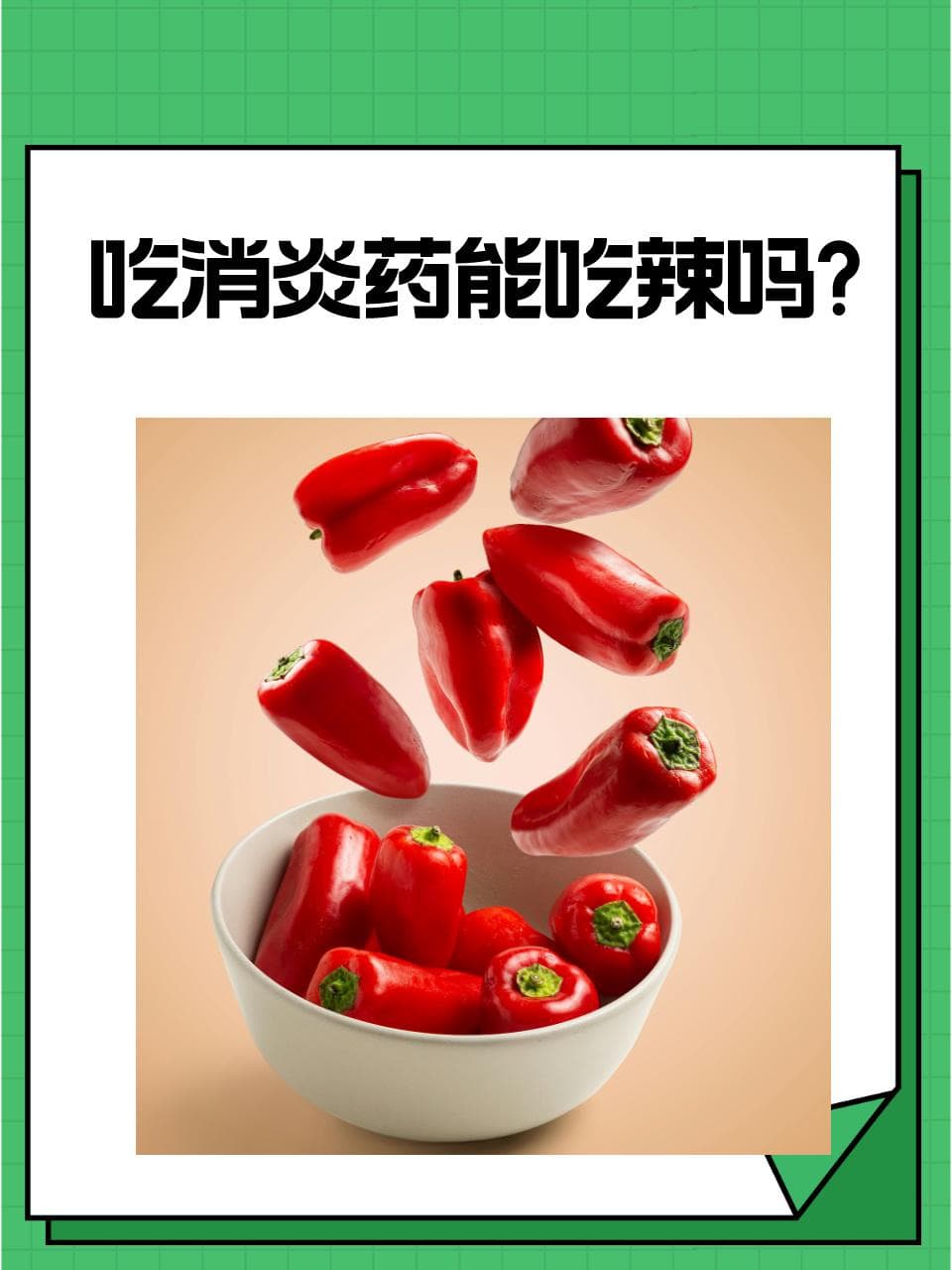 消炎药与辣食：饮食禁忌与用药须知