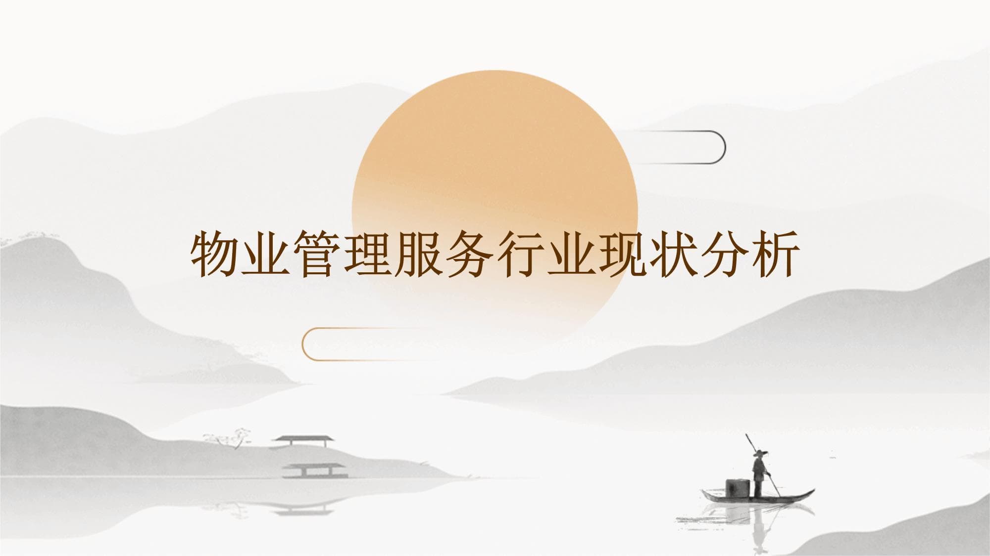 物业管理服务行业现状分析