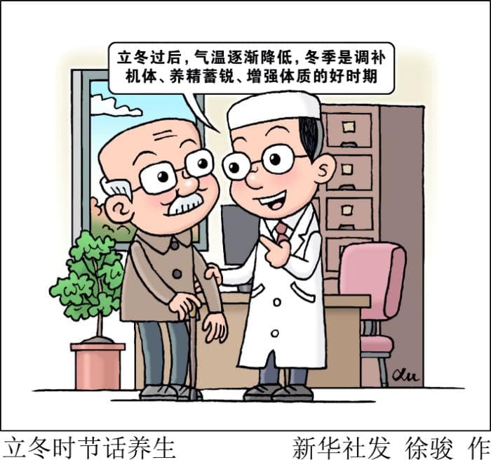 立冬时节这样呵护健康 权威解答来了