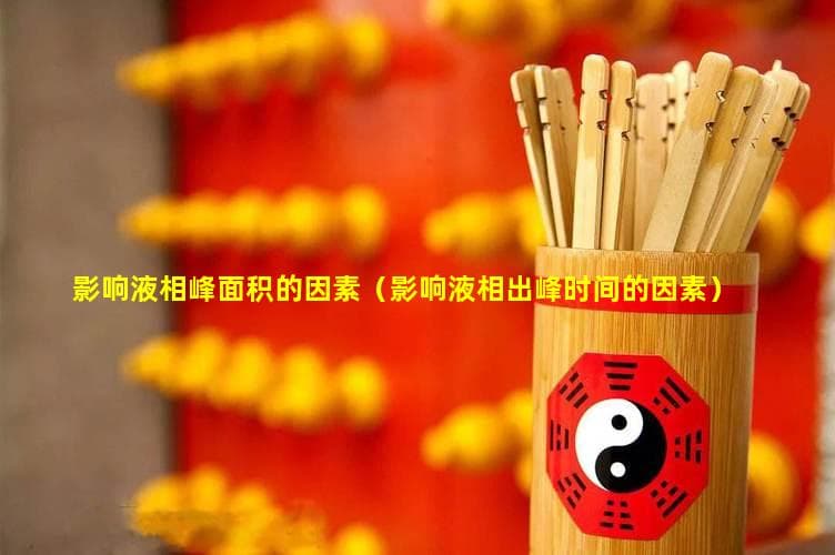 影响液相峰面积的因素（影响液相出峰时间的因素）