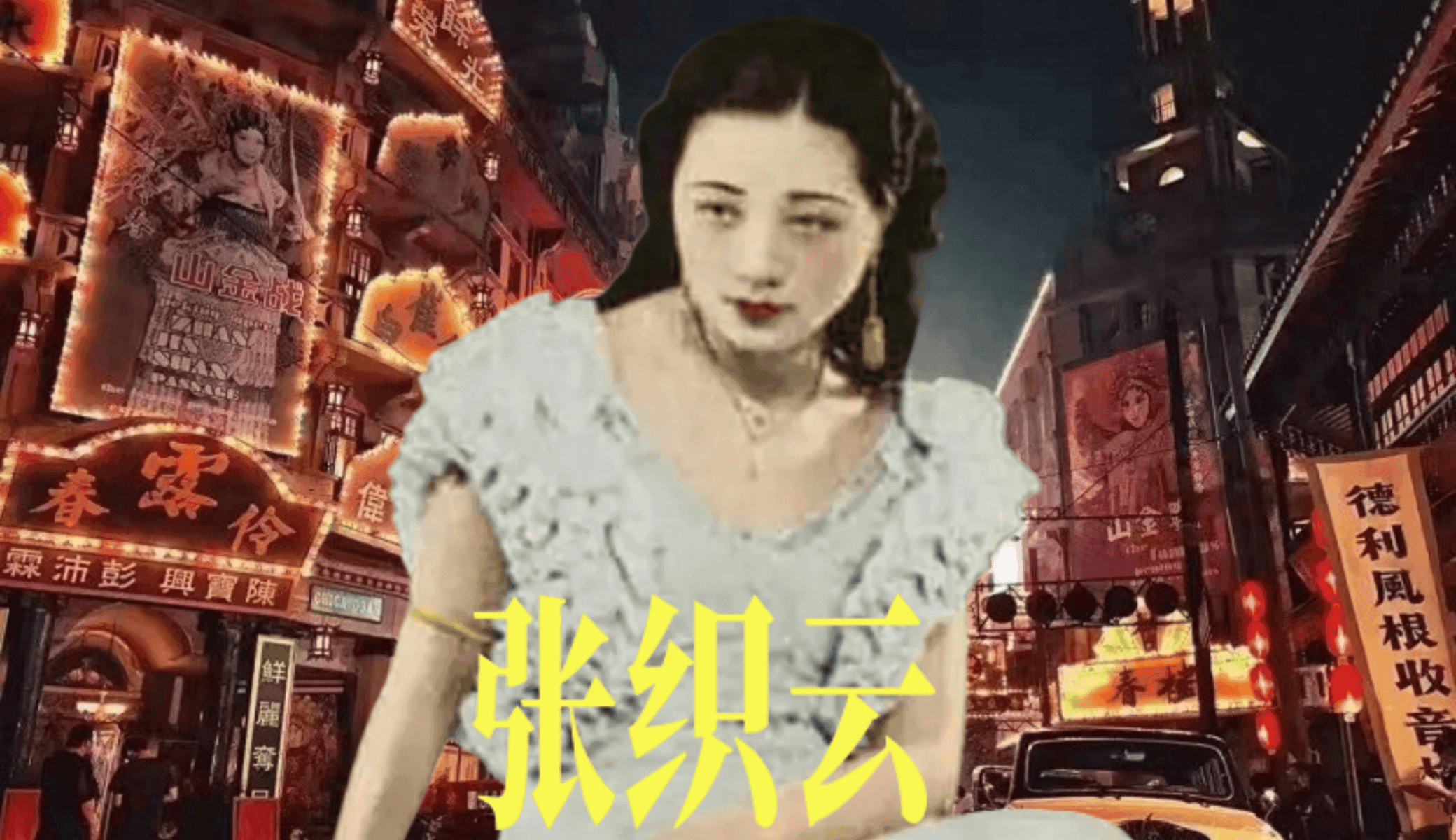 张织云：中国第一位“电影皇后”的传奇与落寞