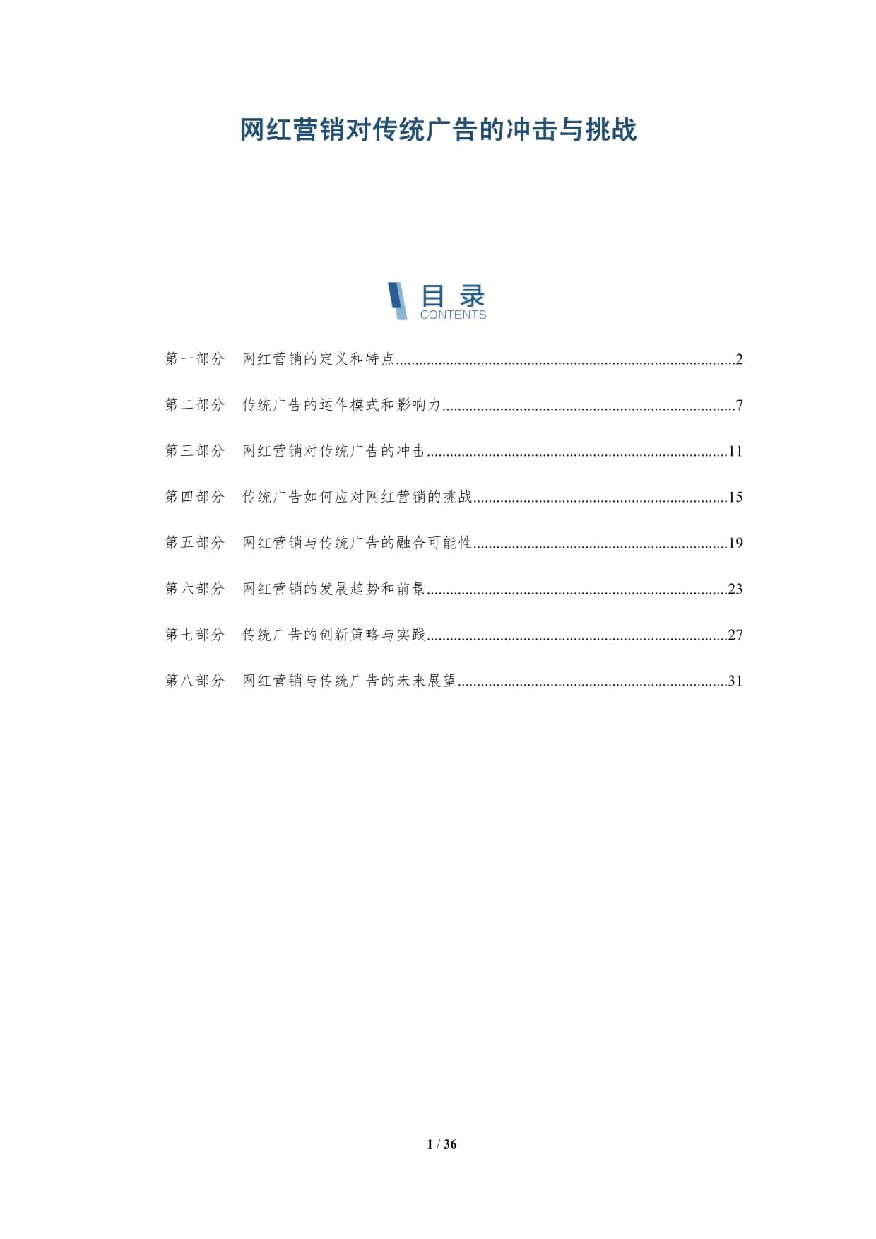 网红营销对传统广告的冲击与挑战-洞察分析