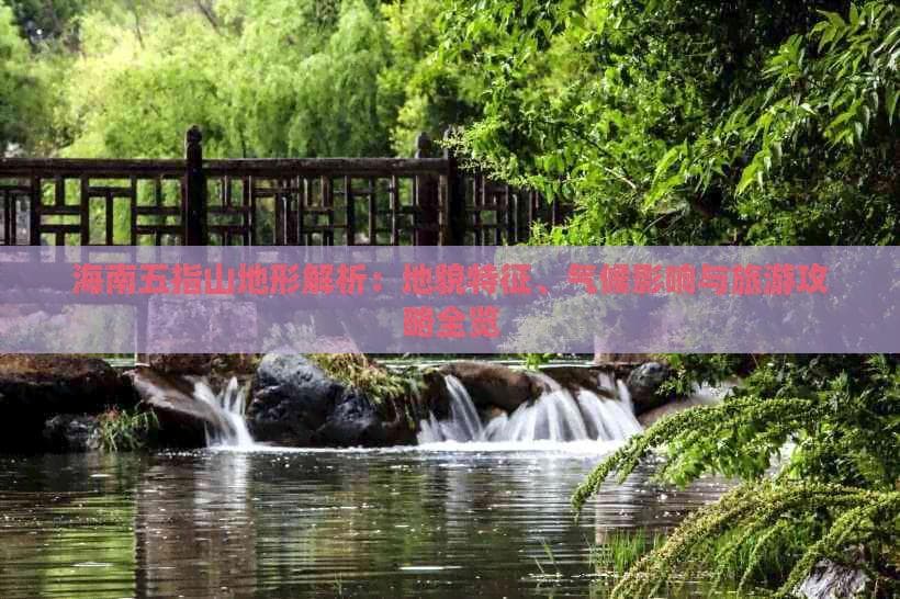 海南五指山地形解析：地貌特征、气候影响与旅游攻略全览