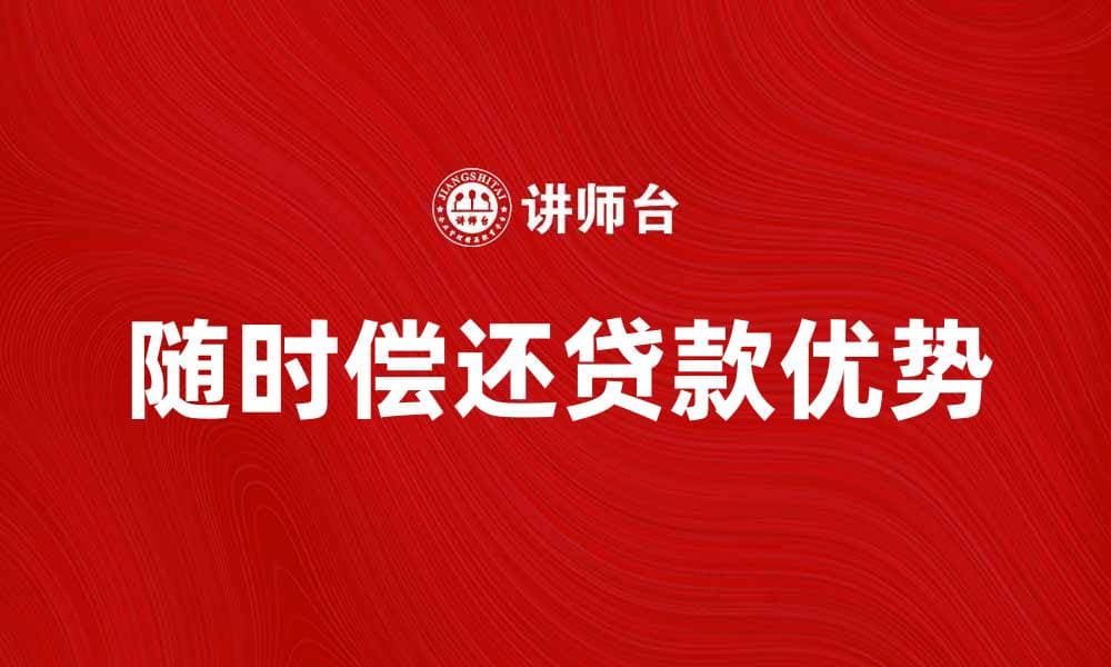 随时偿还贷款的优势与注意事项解析