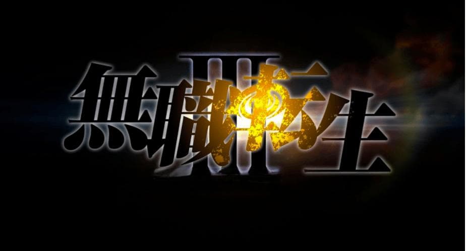 无职转生第三季宣布制作：战斗与挑战继续