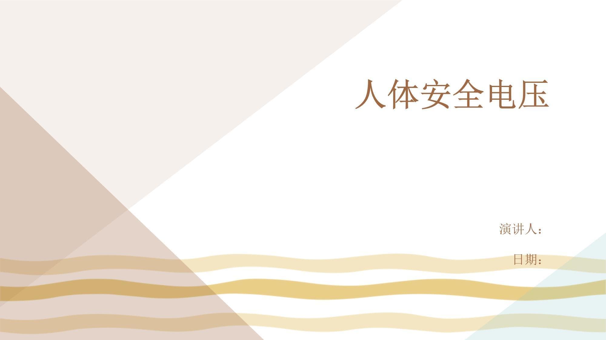 36V安全电压如何守护人身安全？从原理到应用详解