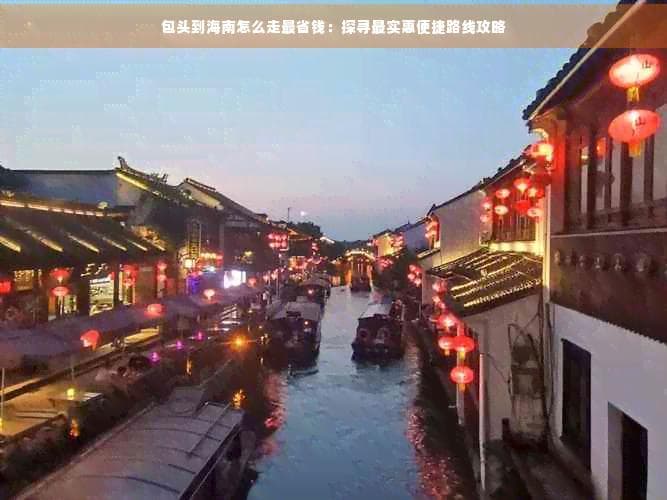 包头到海南怎么走最省钱：探寻最实惠便捷路线攻略