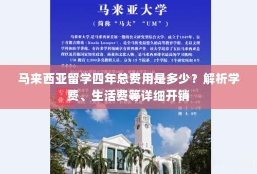 留学马来西亚：精打细算你的四年开销
