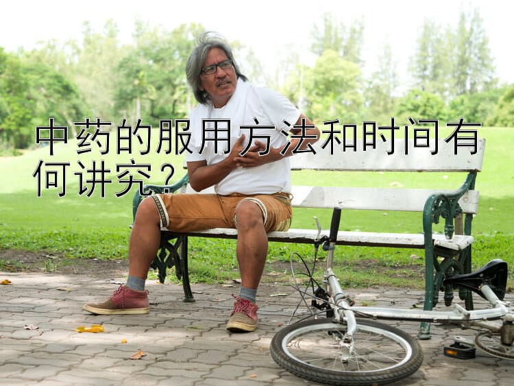 中药的服用方法和时间有何讲究？