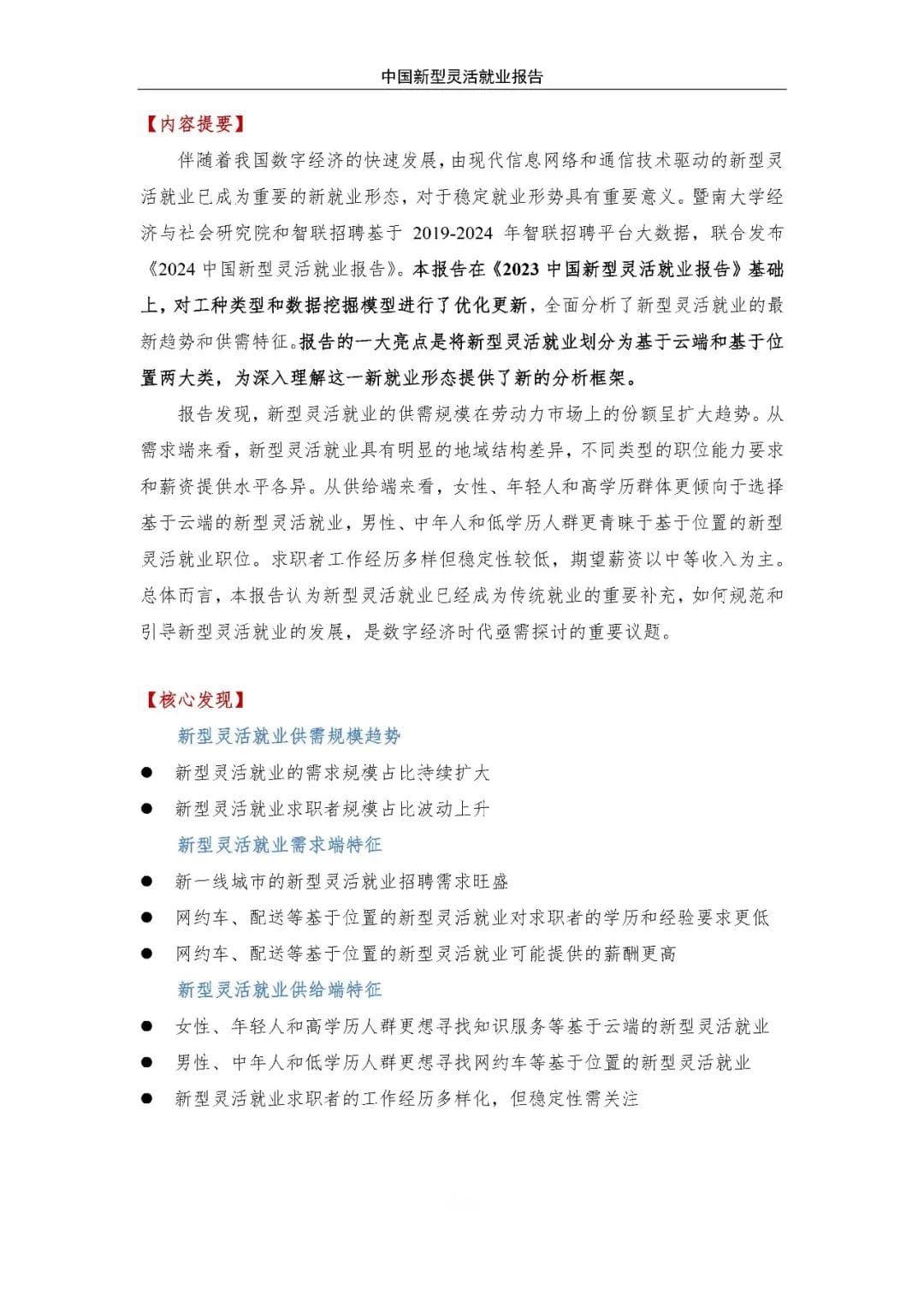 智联招聘：2024年中国新型灵活就业报告