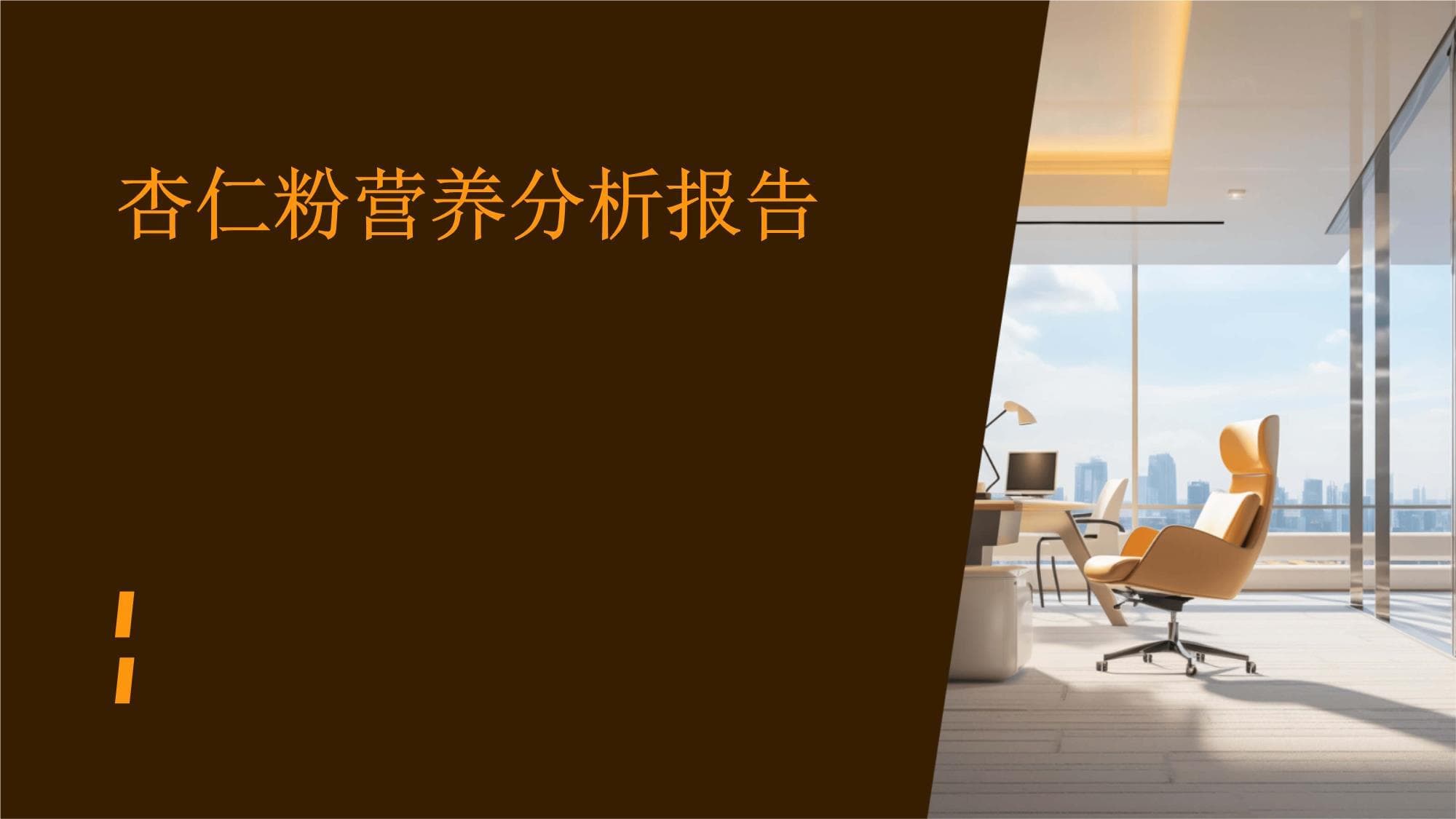 杏仁粉营养分析报告
