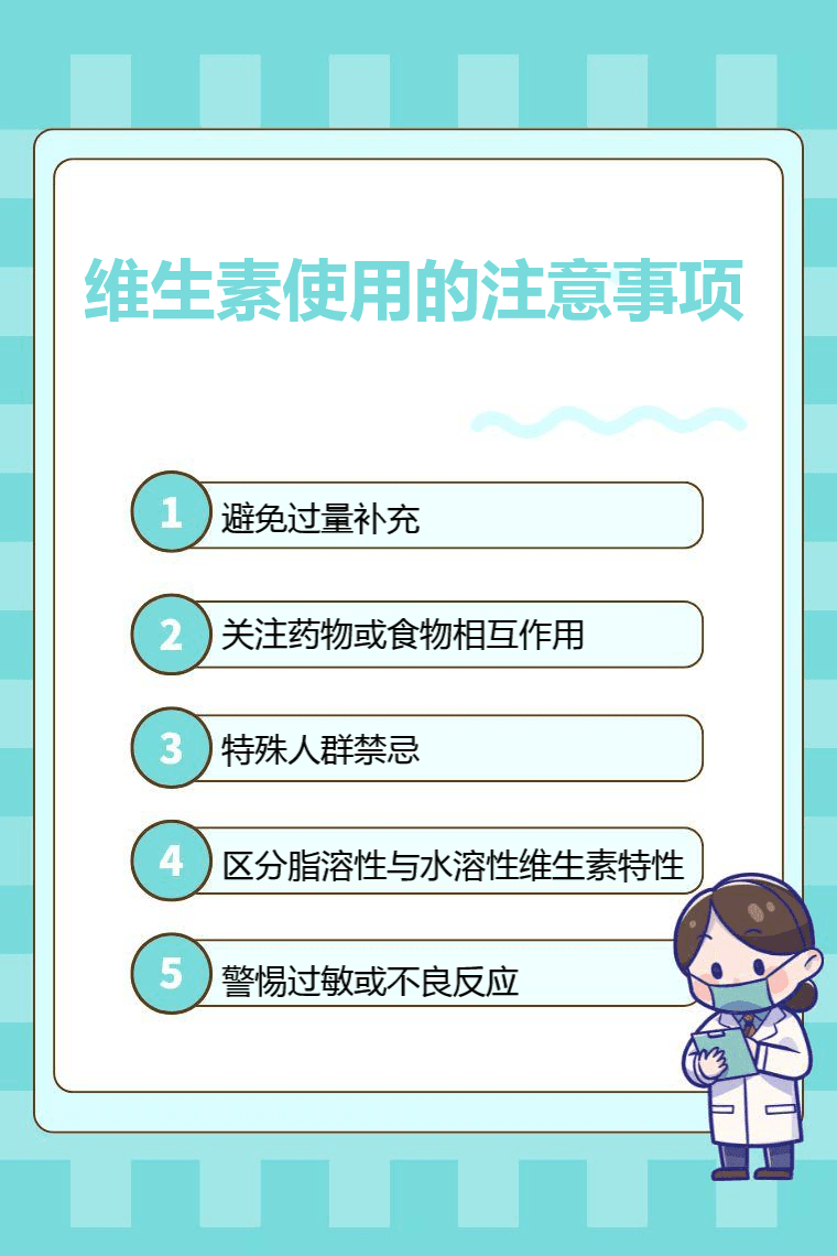 维生素使用的注意事项