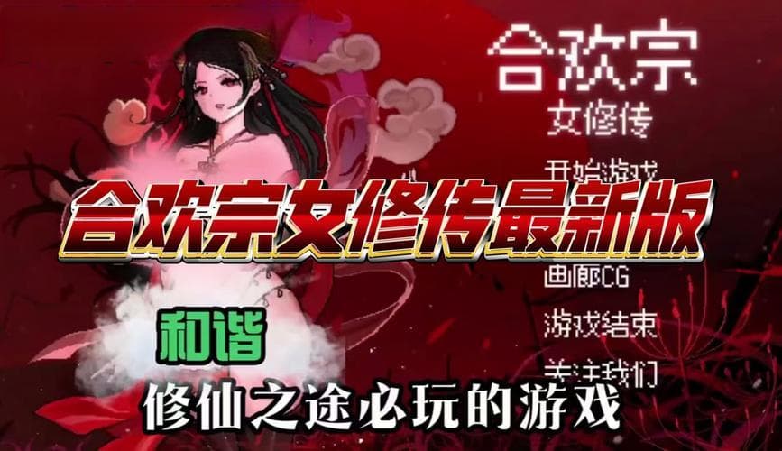 合欢宗女修传：修炼之路与情感纠葛