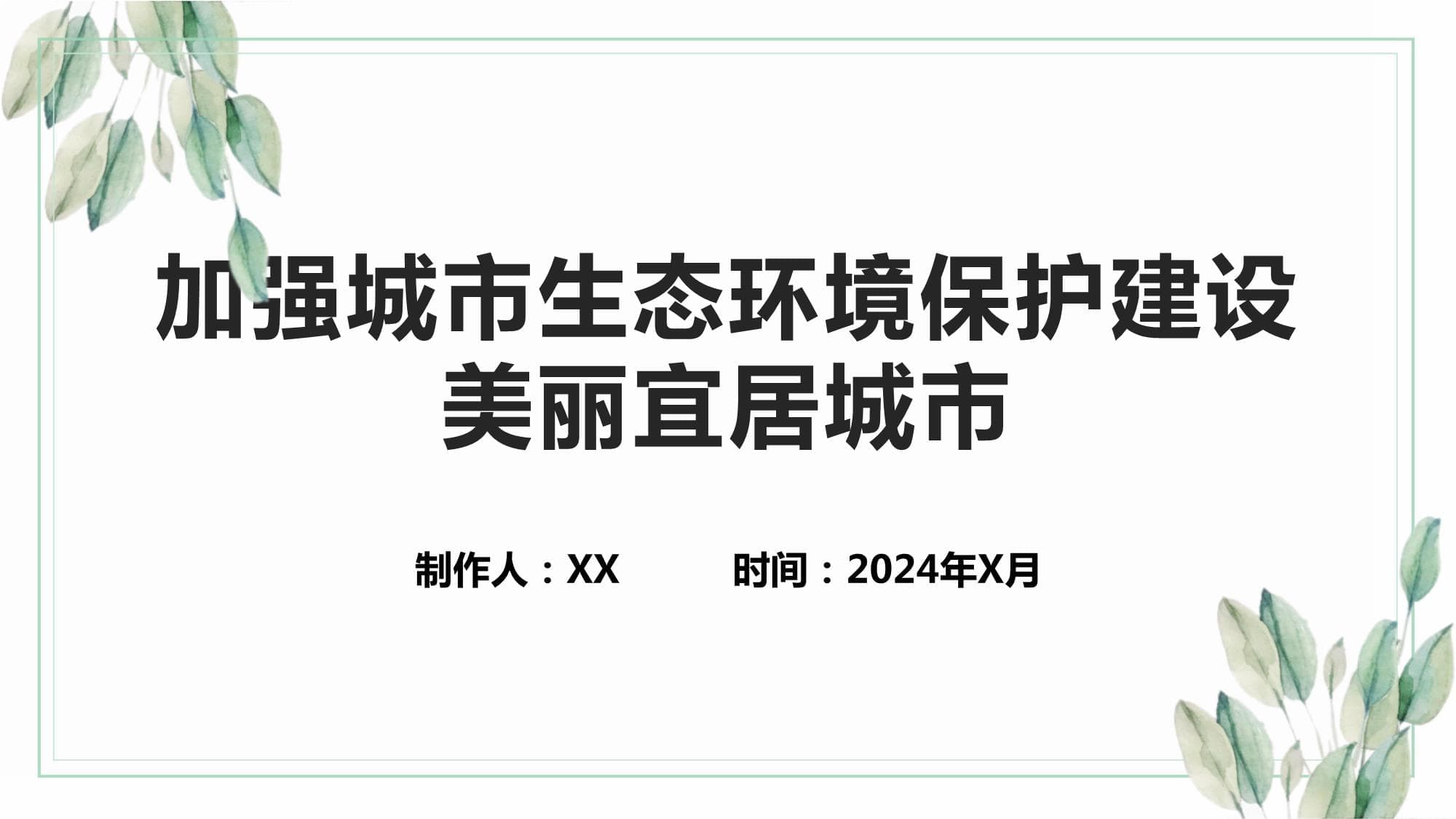 加强城市生态环境保护建设美丽宜居城市