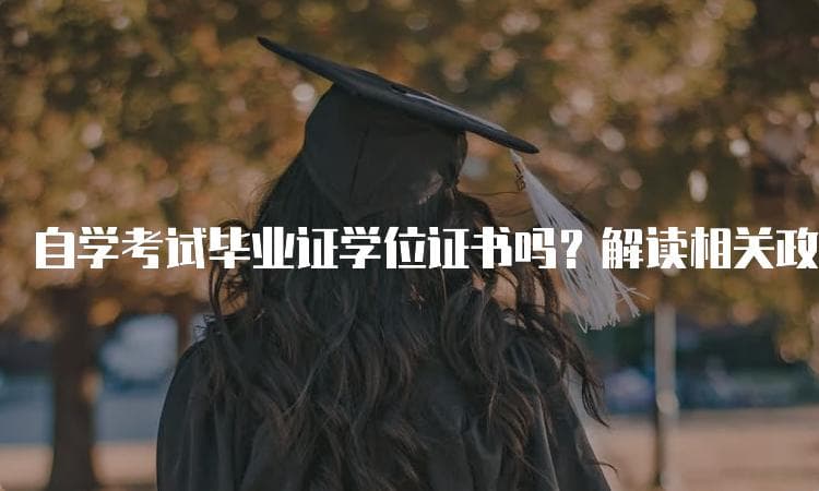 自学考试毕业证学位证书吗？解读相关政策与要求