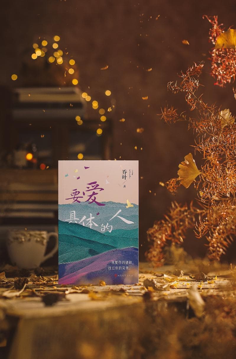 在不确定的世界里，爱，要涌向真实而具体的人